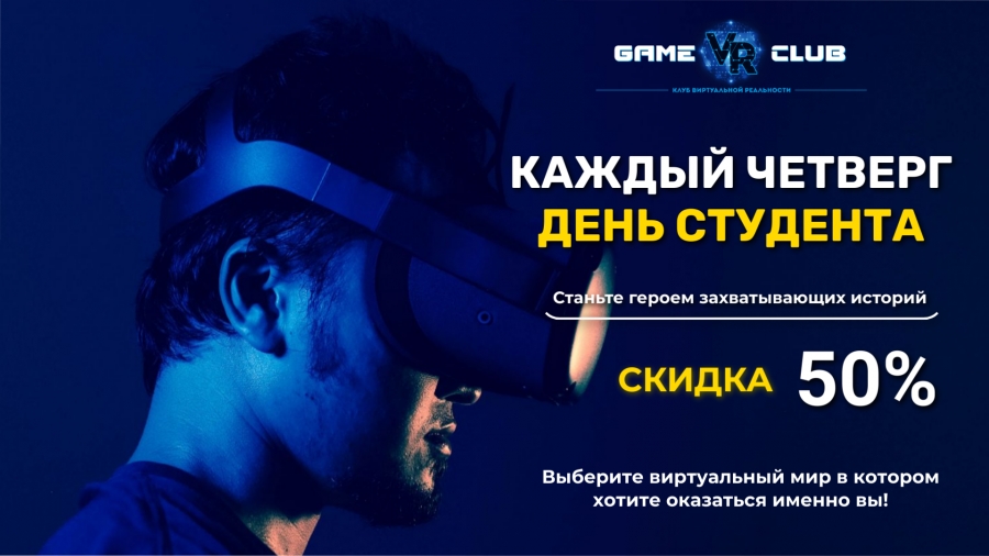 Предъяви свой студенческий билет и получи скидку 50% на игры в виртуальной реальности!